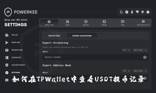 如何在TPWallet中查看USDT提币记录