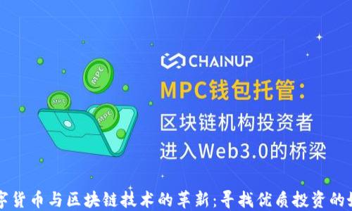 数字货币与区块链技术的革新:寻找优质投资的好币