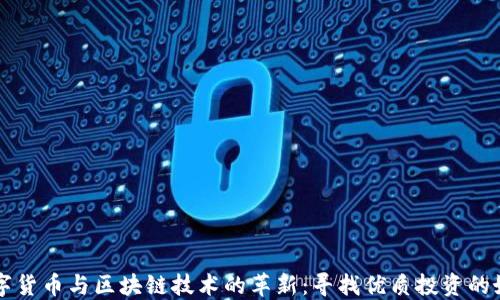 数字货币与区块链技术的革新:寻找优质投资的好币