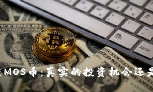 区块链MOS币：真实的投资机会还是骗局？