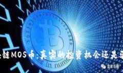 区块链MOS币：真实的投资机会还是骗局？