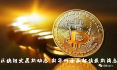 区块链发展新动态：新华网全面解读最新消息