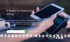 比特币区块链的多样性：探索各种派生链与其特