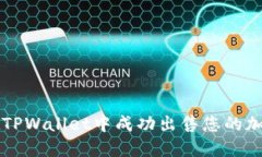 如何在TPWallet中成功出售您的加密货币