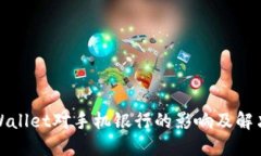: TPWallet对手机银行的影响及解决方案