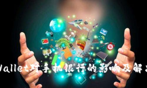 : TPWallet对手机银行的影响及解决方案