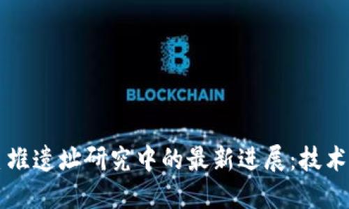 区块链在三星堆遗址研究中的最新进展:技术与文化的交融
