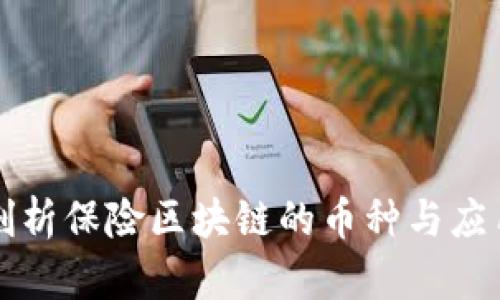深度剖析保险区块链的币种与应用前景