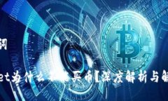 与关键词TPWallet为什么不能买币？深度解析与解决