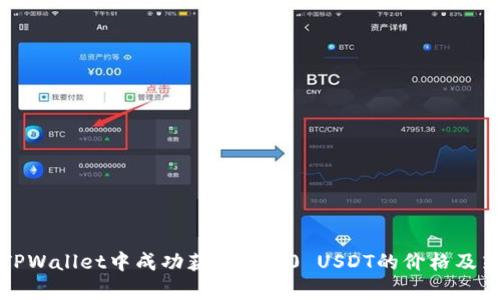如何在TPWallet中成功获得6000 USDT的价格及策略解析