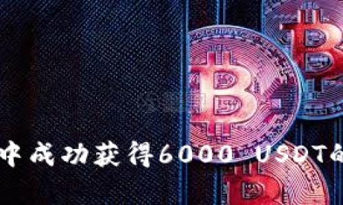 如何在TPWallet中成功获得6000 USDT的价格及策略解析