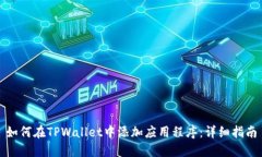 如何在TPWallet中添加应用程序：详细指南