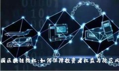 币圈区块链维权：如何保障投资者权益与防范风