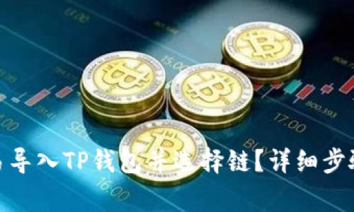 : 如何在欧易导入TP钱包并选择链?详细步骤与注意事项