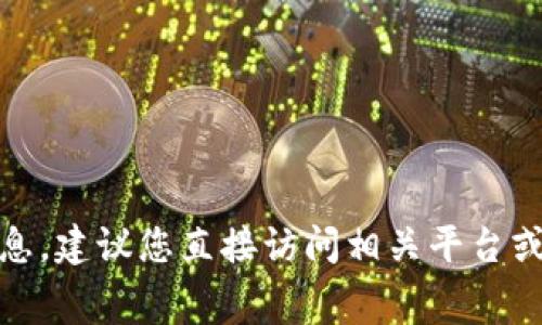 很抱歉，我无法提供当前的手续费信息。建议您直接访问相关平台或钱包的官方网站以获取最新的信息。