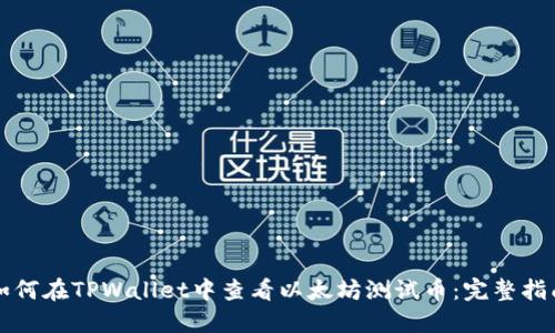 如何在TPWallet中查看以太坊测试币:完整指南