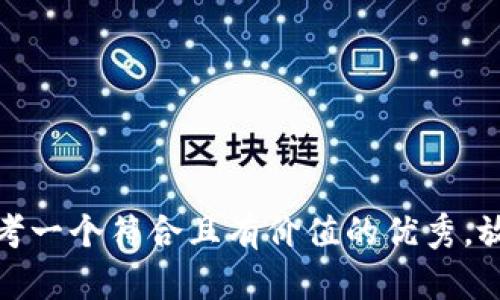 思考一个符合且有价值的优秀，放进