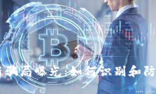 网络区块链最新骗局曝光:如何识别和防范虚假投资项目