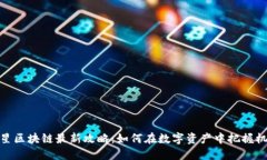 火星区块链最新攻略：如何在数字资产中把握机