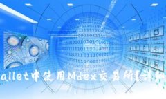 如何在TPWallet中使用Mdex交易所？详细指南与技巧