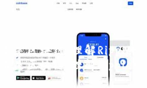 为什么XRP币不是区块链:理解Ripple协议的核心机制
为什么XRP币不是区块链:理解Ripple协议的核心机制