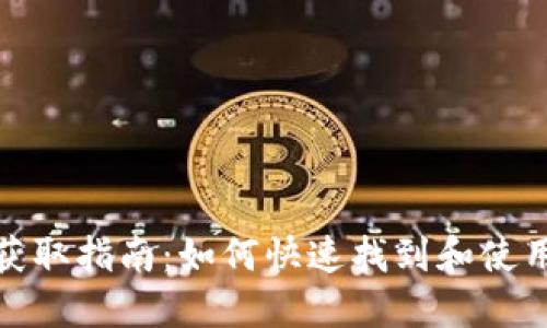 TPWallet下载二维码获取指南:如何快速找到和使用TPWallet下载二维码