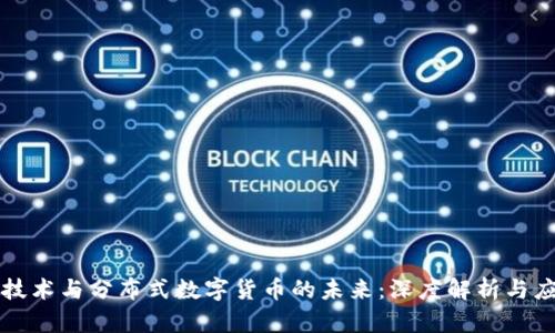 区块链技术与分布式数字货币的未来:深度解析与应用前景
