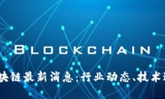 2023年数币区块链最新消息：行业动态、技术进展