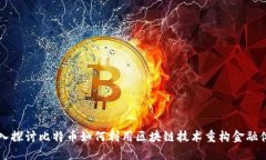 深入探讨比特币如何利用区块链技术重构金融体