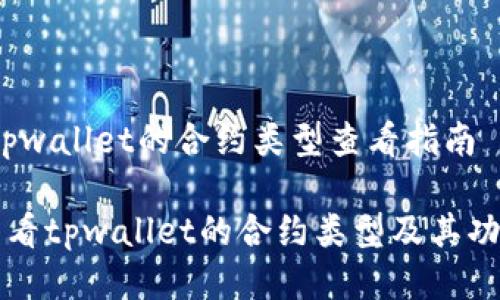 明猫:tpwallet的合约类型查看指南
如何查看tpwallet的合约类型及其功能解析