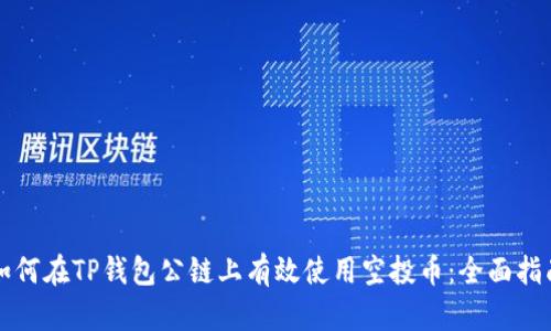 如何在TP钱包公链上有效使用空投币:全面指南