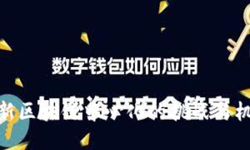 最新区块链中心化的挑战与机遇