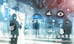 探索比特币区块链全球论坛：未来金融的聚集地