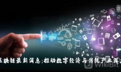 唐博区块链最新消息：推动数字经济与传统产业