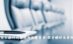 区块链出块时间最短的加密货币：探索瞬时交易