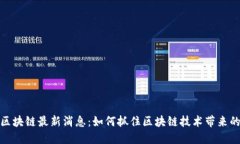 清谷区块链最新消息：如何抓住区块链技术带来