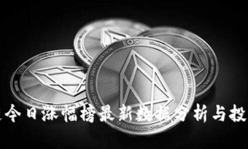 区块链今日涨幅榜最新数据分析与投资策略