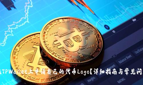 如何在TPWallet上申请自己的代币Logo?详细指南与常见问题解答