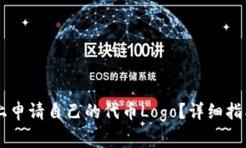 如何在TPWallet上申请自己的代币Logo?详细指南与常见问题解答