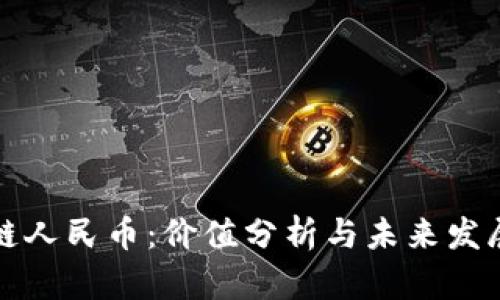 区块链人民币:价值分析与未来发展趋势