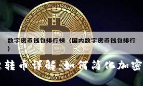 TPWallet一键转币详解:如何简化加密货币转账过程