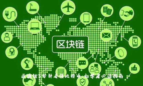 区块链5分钟看懂比特币:初学者必读指南