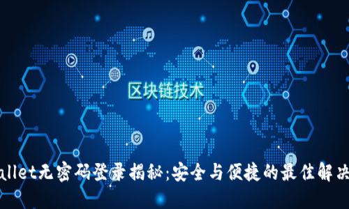 TPWallet无密码登录揭秘：安全与便捷的最佳解决方案