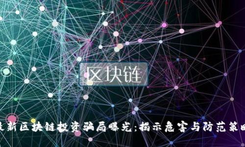 最新区块链投资骗局曝光:揭示危害与防范策略
