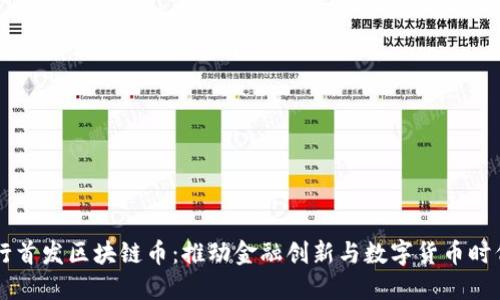 中国银行首发区块链币：推动金融创新与数字货币时代的到来