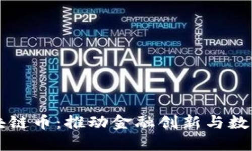 中国银行首发区块链币：推动金融创新与数字货币时代的到来