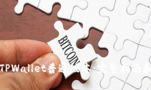如何安全下载TPWallet普通版本：完整指南和常见问题解答