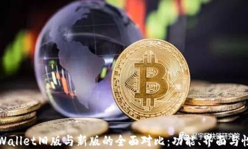 
TPWallet旧版与新版的全面对比：功能、界面与性能