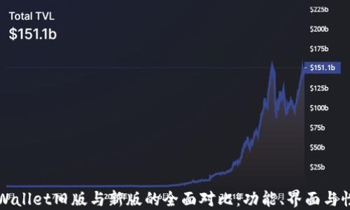 
TPWallet旧版与新版的全面对比：功能、界面与性能