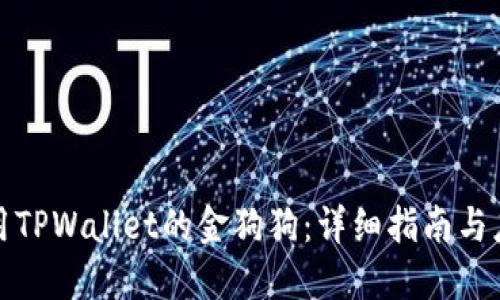 如何使用TPWallet的金狗狗：详细指南与应用实例
